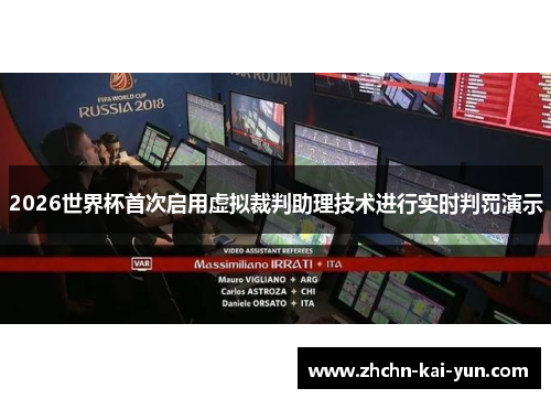 2026世界杯首次启用虚拟裁判助理技术进行实时判罚演示 2026世界杯首次启用虚拟裁判助理技术进行实时判罚演示