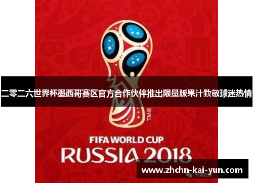 二零二六世界杯墨西哥赛区官方合作伙伴推出限量版果汁致敬球迷热情 二零二六世界杯墨西哥赛区官方合作伙伴推出限量版果汁致敬球迷热情