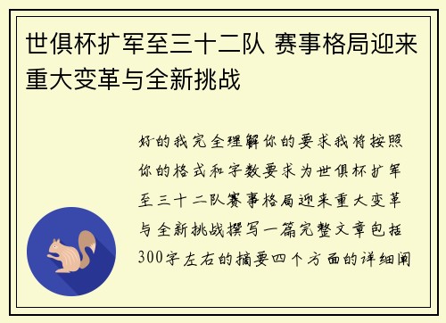 世俱杯扩军至三十二队 赛事格局迎来重大变革与全新挑战 世俱杯扩军至三十二队 赛事格局迎来重大变革与全新挑战
