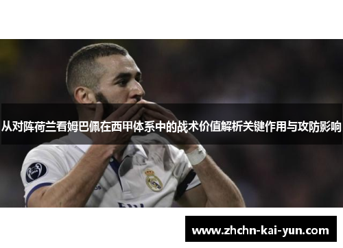 从对阵荷兰看姆巴佩在西甲体系中的战术价值解析关键作用与攻防影响 从对阵荷兰看姆巴佩在西甲体系中的战术价值解析关键作用与攻防影响