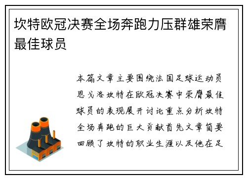 坎特欧冠决赛全场奔跑力压群雄荣膺最佳球员 坎特欧冠决赛全场奔跑力压群雄荣膺最佳球员