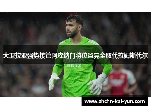 大卫拉亚强势接管阿森纳门将位置完全取代拉姆斯代尔