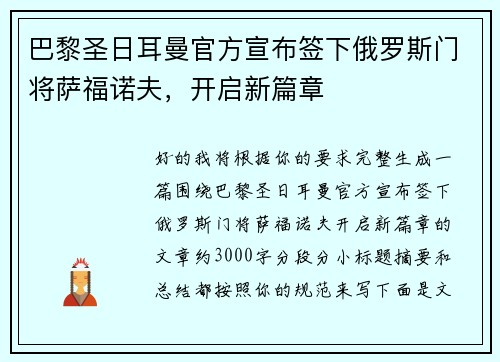 巴黎圣日耳曼官方宣布签下俄罗斯门将萨福诺夫，开启新篇章