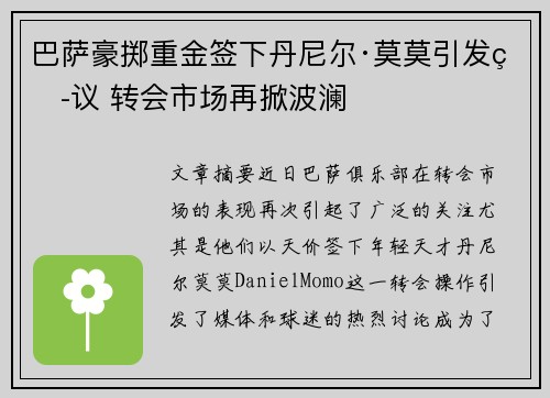 巴萨豪掷重金签下丹尼尔·莫莫引发热议 转会市场再掀波澜