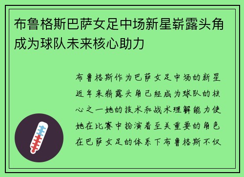 布鲁格斯巴萨女足中场新星崭露头角成为球队未来核心助力 布鲁格斯巴萨女足中场新星崭露头角成为球队未来核心助力