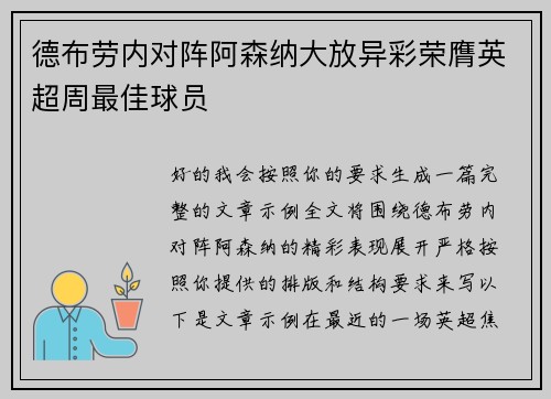 德布劳内对阵阿森纳大放异彩荣膺英超周最佳球员 德布劳内对阵阿森纳大放异彩荣膺英超周最佳球员