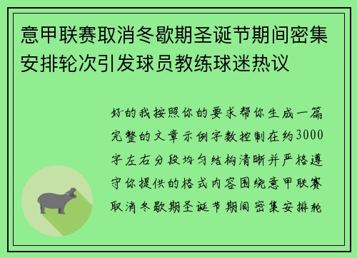 意甲联赛取消冬歇期圣诞节期间密集安排轮次引发球员教练球迷热议