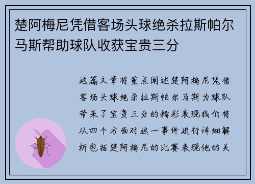 楚阿梅尼凭借客场头球绝杀拉斯帕尔马斯帮助球队收获宝贵三分 楚阿梅尼凭借客场头球绝杀拉斯帕尔马斯帮助球队收获宝贵三分