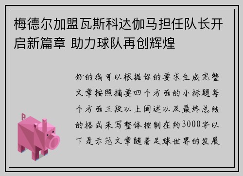 梅德尔加盟瓦斯科达伽马担任队长开启新篇章 助力球队再创辉煌 梅德尔加盟瓦斯科达伽马担任队长开启新篇章 助力球队再创辉煌