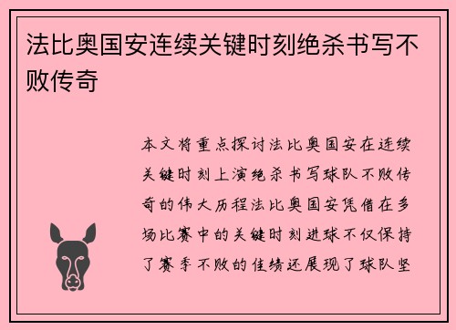 法比奥国安连续关键时刻绝杀书写不败传奇 法比奥国安连续关键时刻绝杀书写不败传奇