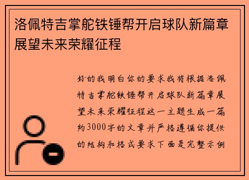 洛佩特吉掌舵铁锤帮开启球队新篇章展望未来荣耀征程 洛佩特吉掌舵铁锤帮开启球队新篇章展望未来荣耀征程