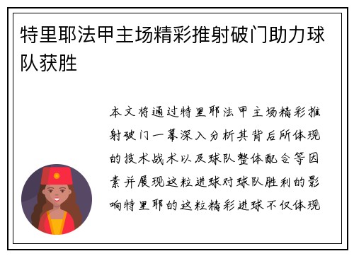 特里耶法甲主场精彩推射破门助力球队获胜 特里耶法甲主场精彩推射破门助力球队获胜