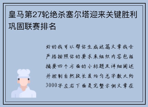 皇马第27轮绝杀塞尔塔迎来关键胜利巩固联赛排名 皇马第27轮绝杀塞尔塔迎来关键胜利巩固联赛排名