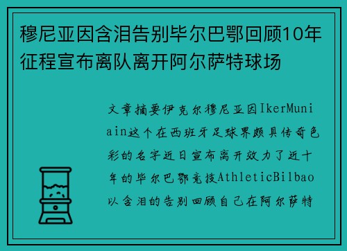 穆尼亚因含泪告别毕尔巴鄂回顾10年征程宣布离队离开阿尔萨特球场 穆尼亚因含泪告别毕尔巴鄂回顾10年征程宣布离队离开阿尔萨特球场