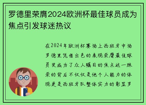罗德里荣膺2024欧洲杯最佳球员成为焦点引发球迷热议 罗德里荣膺2024欧洲杯最佳球员成为焦点引发球迷热议