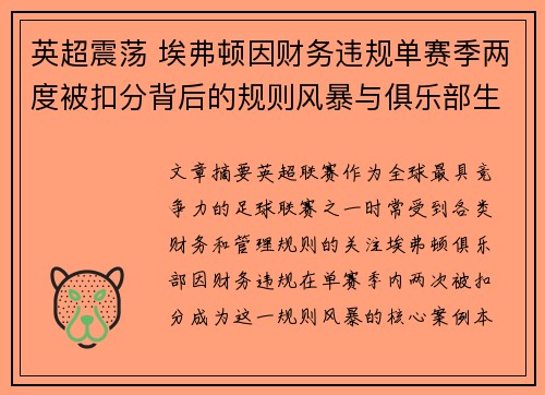 英超震荡 埃弗顿因财务违规单赛季两度被扣分背后的规则风暴与俱乐部生存考验