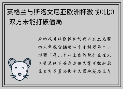 英格兰与斯洛文尼亚欧洲杯激战0比0 双方未能打破僵局 英格兰与斯洛文尼亚欧洲杯激战0比0 双方未能打破僵局