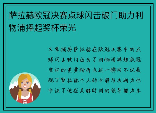 萨拉赫欧冠决赛点球闪击破门助力利物浦捧起奖杯荣光 萨拉赫欧冠决赛点球闪击破门助力利物浦捧起奖杯荣光