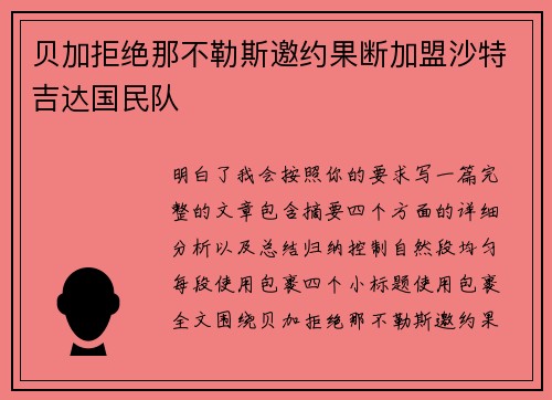 贝加拒绝那不勒斯邀约果断加盟沙特吉达国民队