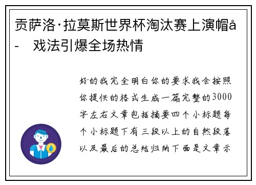 贡萨洛·拉莫斯世界杯淘汰赛上演帽子戏法引爆全场热情