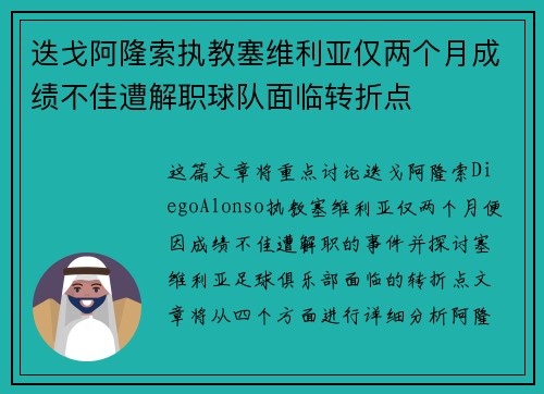 迭戈阿隆索执教塞维利亚仅两个月成绩不佳遭解职球队面临转折点