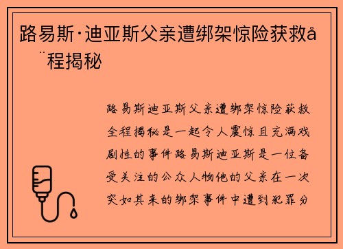 路易斯·迪亚斯父亲遭绑架惊险获救全程揭秘