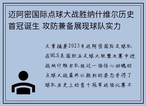 迈阿密国际点球大战胜纳什维尔历史首冠诞生 攻防兼备展现球队实力