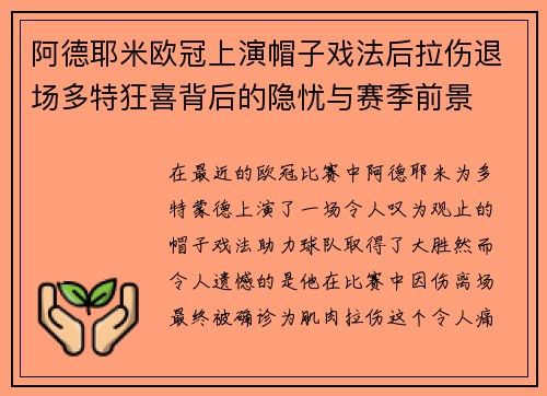 阿德耶米欧冠上演帽子戏法后拉伤退场多特狂喜背后的隐忧与赛季前景