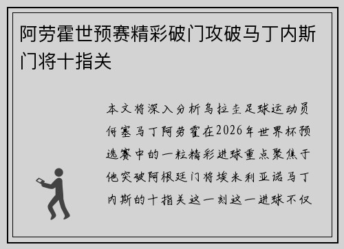 阿劳霍世预赛精彩破门攻破马丁内斯门将十指关