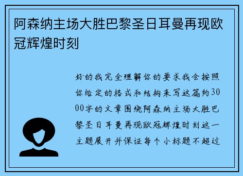 阿森纳主场大胜巴黎圣日耳曼再现欧冠辉煌时刻