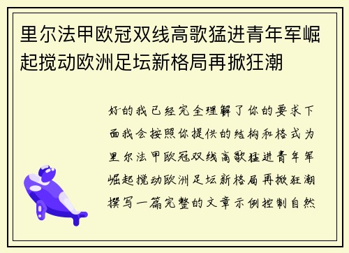 里尔法甲欧冠双线高歌猛进青年军崛起搅动欧洲足坛新格局再掀狂潮