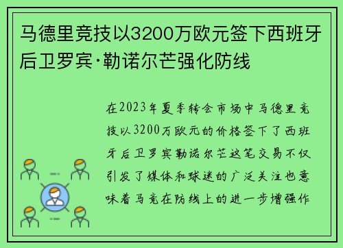 马德里竞技以3200万欧元签下西班牙后卫罗宾·勒诺尔芒强化防线