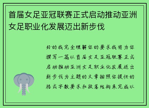 首届女足亚冠联赛正式启动推动亚洲女足职业化发展迈出新步伐