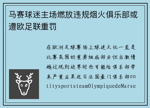 马赛球迷主场燃放违规烟火俱乐部或遭欧足联重罚
